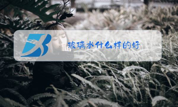 玻璃水什么样的好 在哪买图片